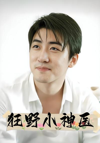 狂野小神医}
