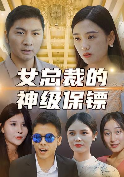 女总裁的神级保镖}