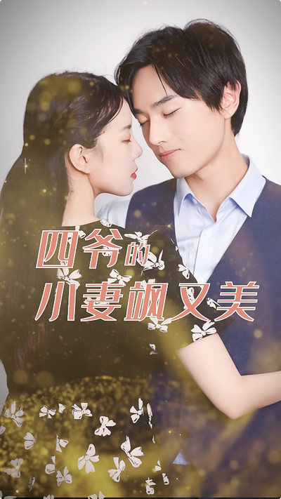 四爷的小妻飒又美}