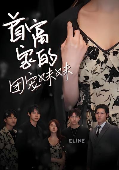 首富家的团宠妹妹}