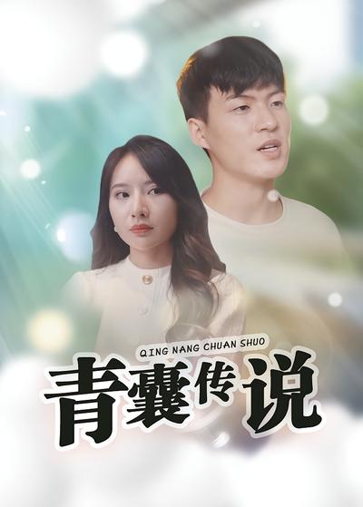 青囊传说}