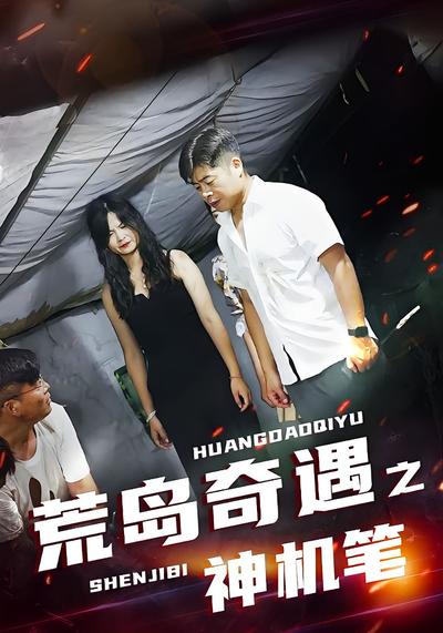 荒岛奇遇之神机笔}