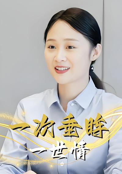 一次垂眸一世情}