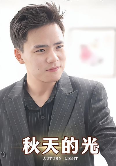 秋天的光}