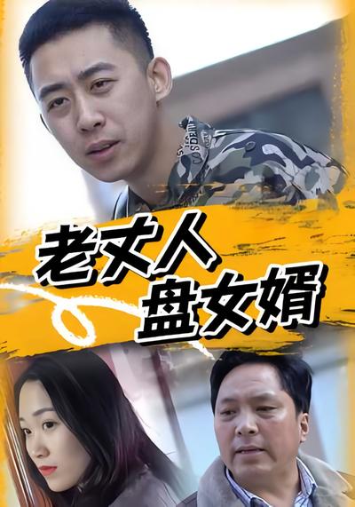 老丈人盘女婿}