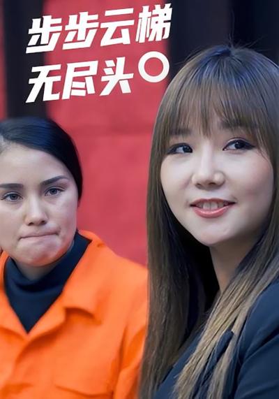 步步云梯无尽头}