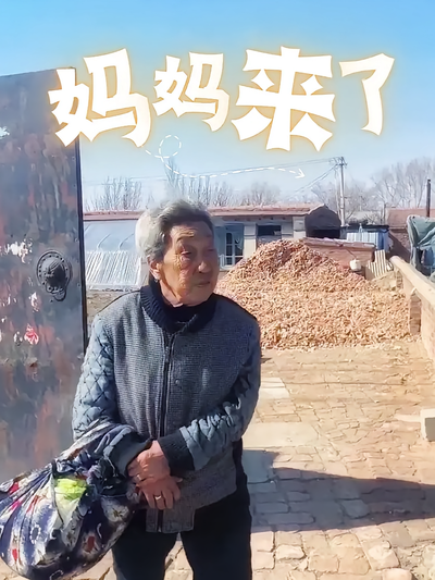 妈妈来了}
