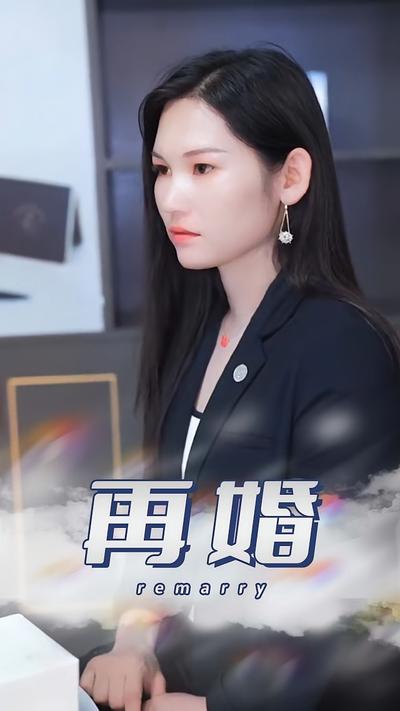 再婚}