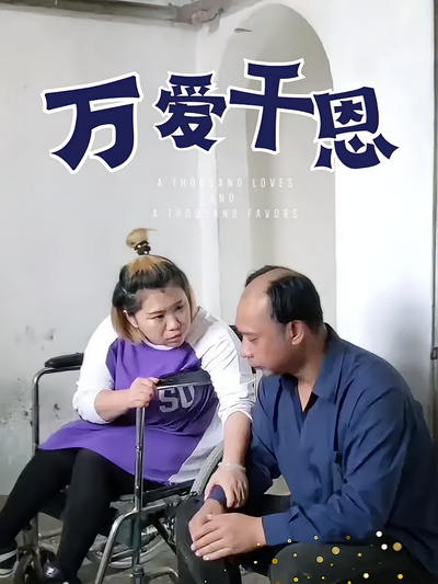 万爱千恩}