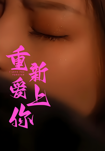 重新爱上你}
