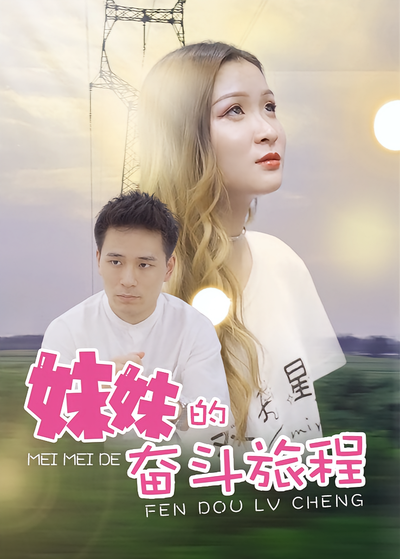 妹妹的奋斗旅程}