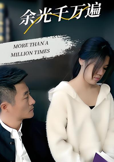 余光千万遍}