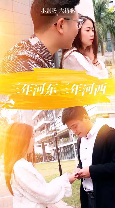 三年河东三年河西}
