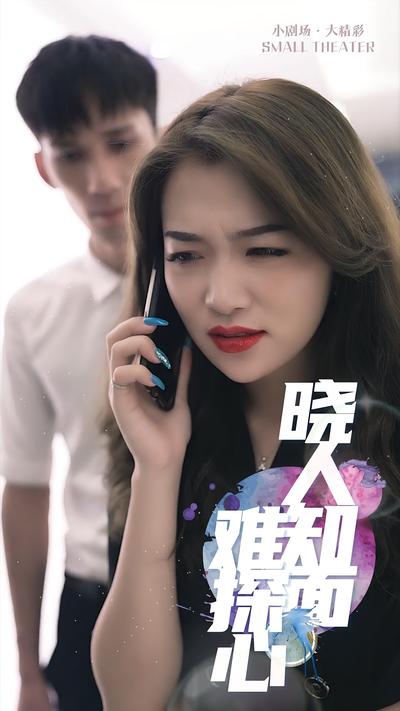 晓人知面难探心}