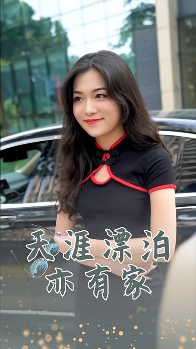 天涯漂泊亦有家}