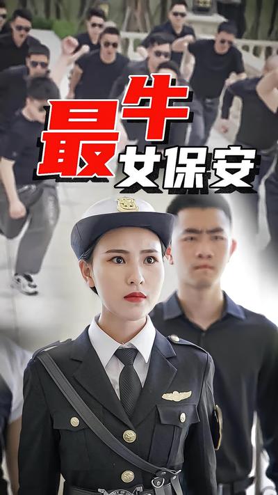 最牛女保安-蒋非琳}