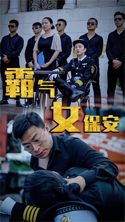 霸气女保安-梦迪}