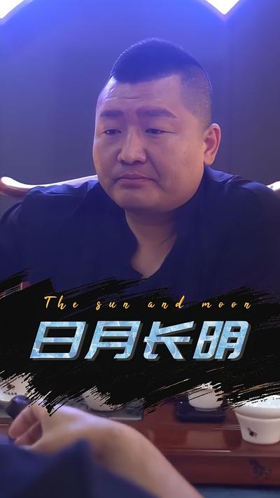 日月长明}