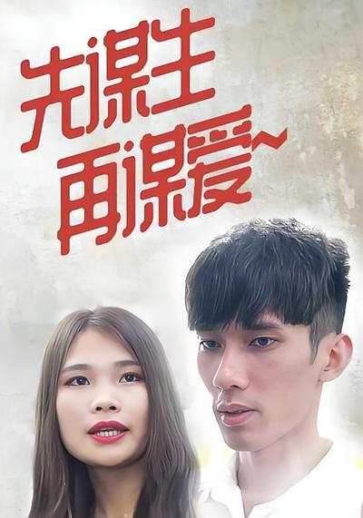 先谋生，再谋爱}