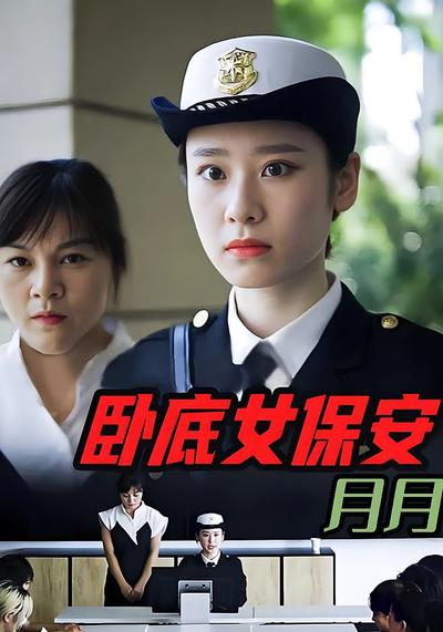 卧底女保安月月}