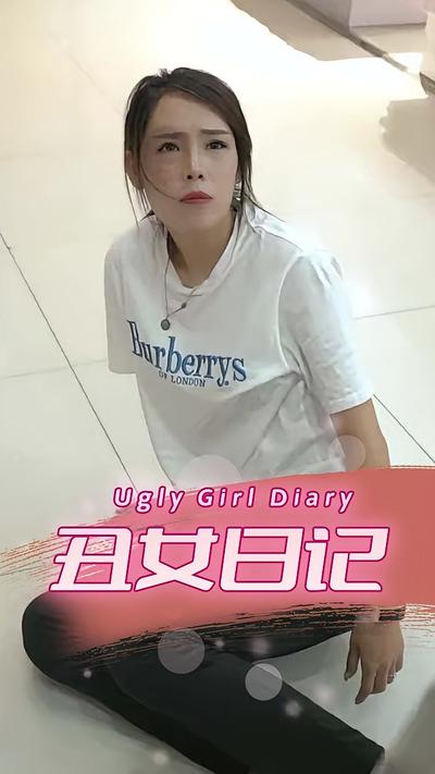 丑女日记}