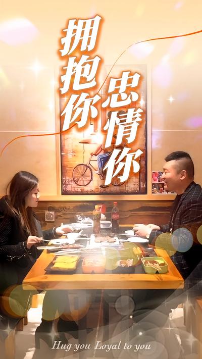 拥抱你，忠情你}