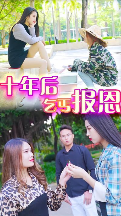 十年后乞丐报恩-苏苏}