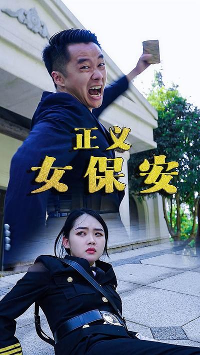 正义女保安}
