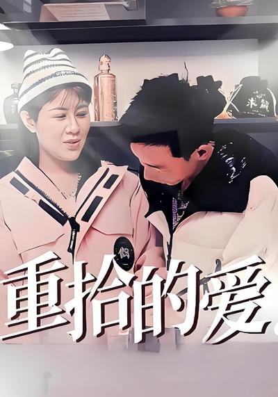 重拾的爱}