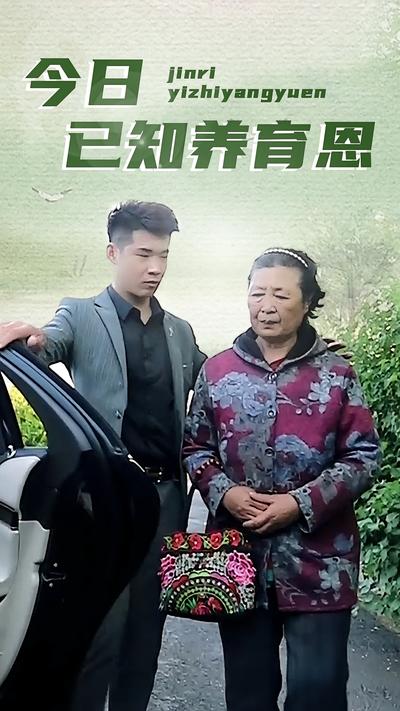 今日已知养育恩}