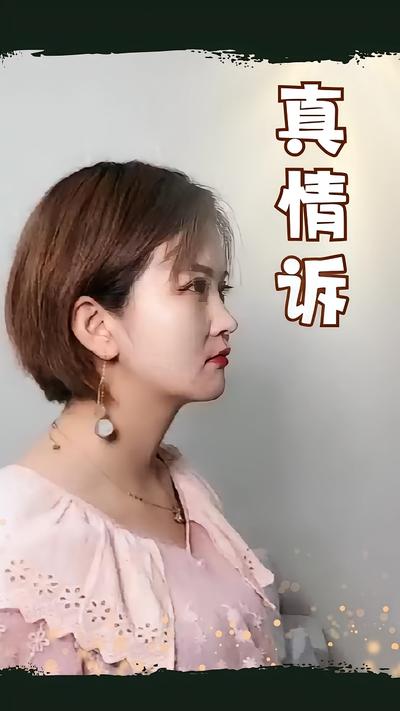 真情诉}