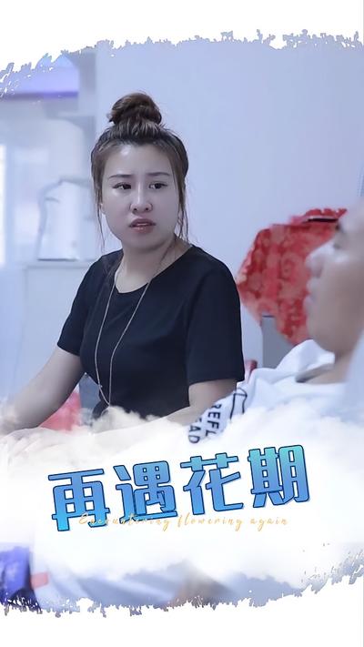 再遇花期}