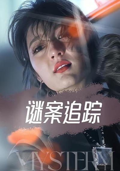 谜案追踪}