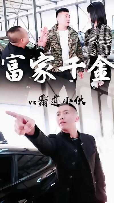 富家千金vs霸道小伙}