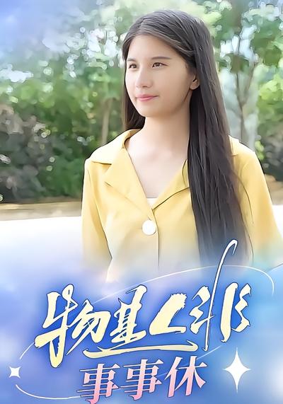 物是人非事事休}