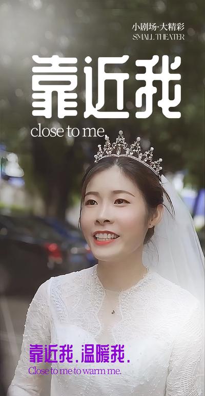 靠近我}