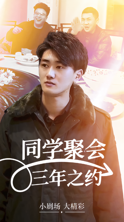 同学聚会三年之约}
