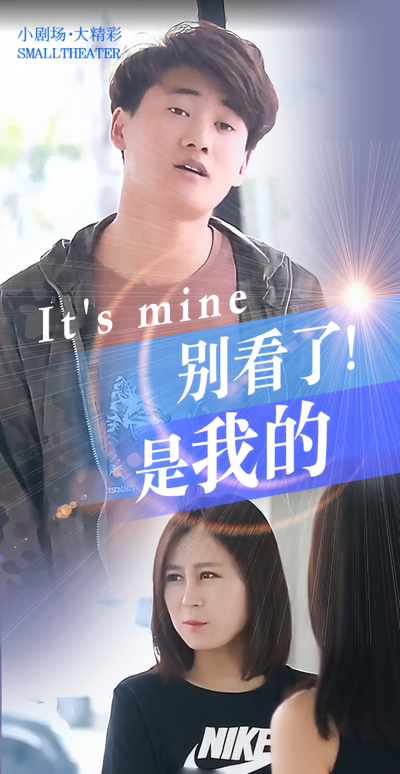 别看了，是我的}