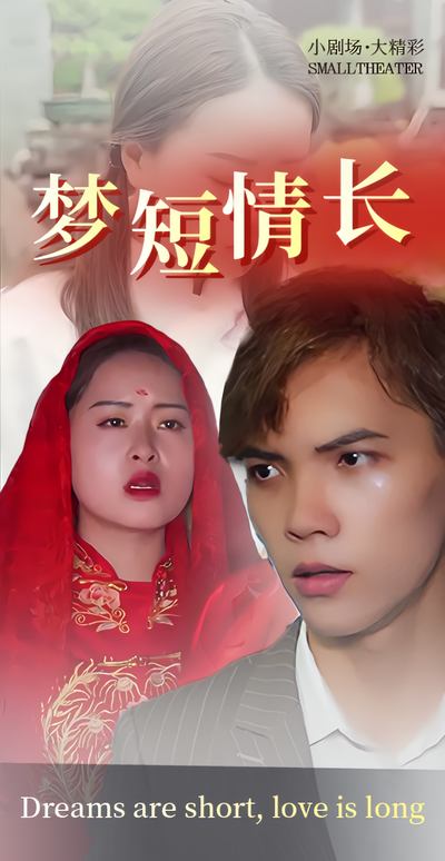 梦短情长}