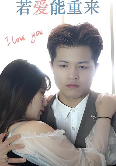 若爱能重来}