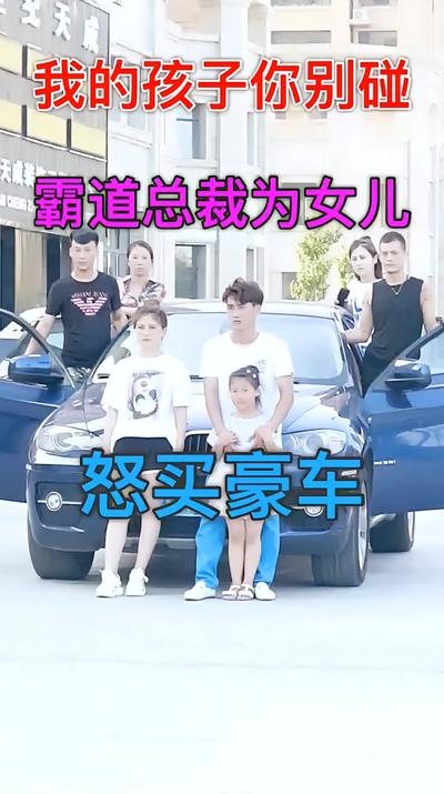 我的孩子你别碰}