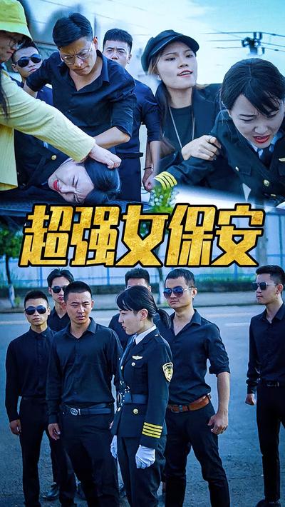 超强女保安}