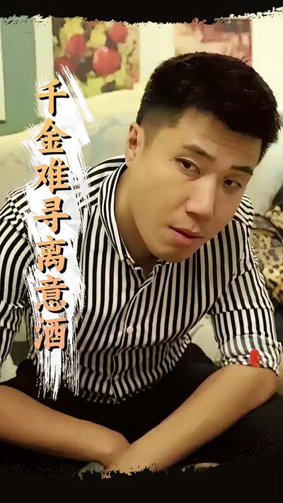 千金难寻离意酒}