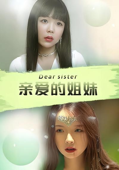 亲爱的姐妹}