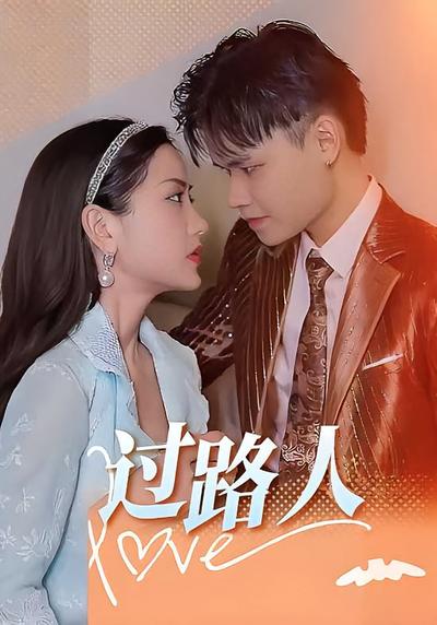 过路人}