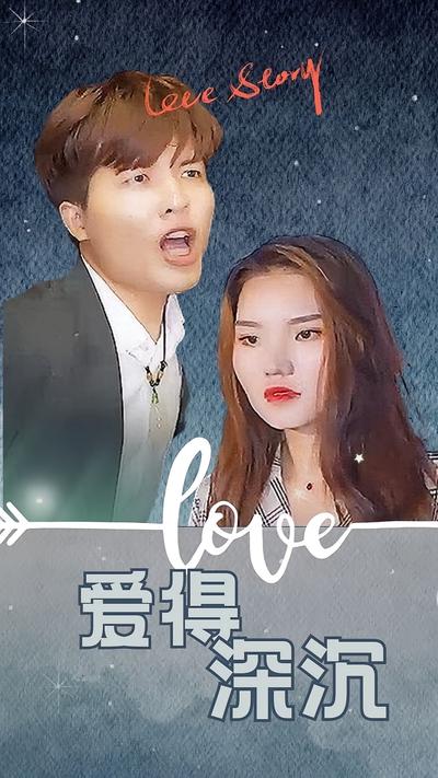 爱得深沉}