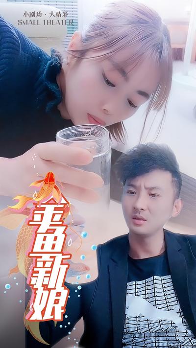 金鱼新娘}