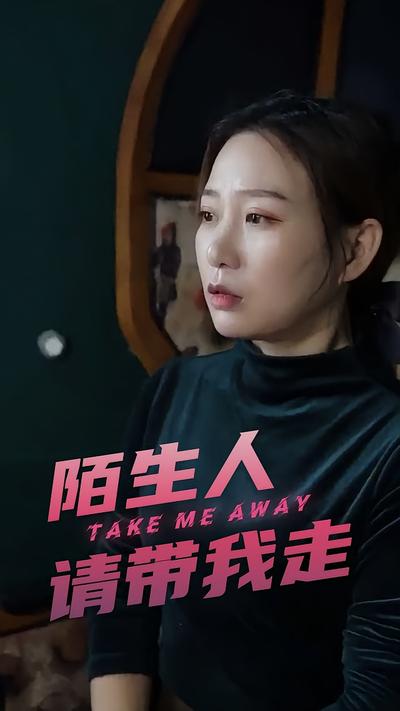 陌生人请带我走}