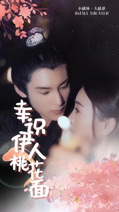 幸识伊人桃花面}