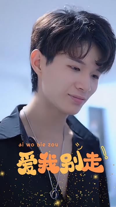爱我，别走}